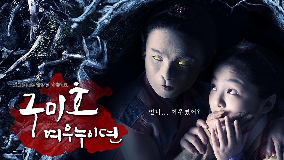  [한국드라마] 2010 구미호! 여우누이뎐 (한다감, 장현성, 김유정, 서신애)
