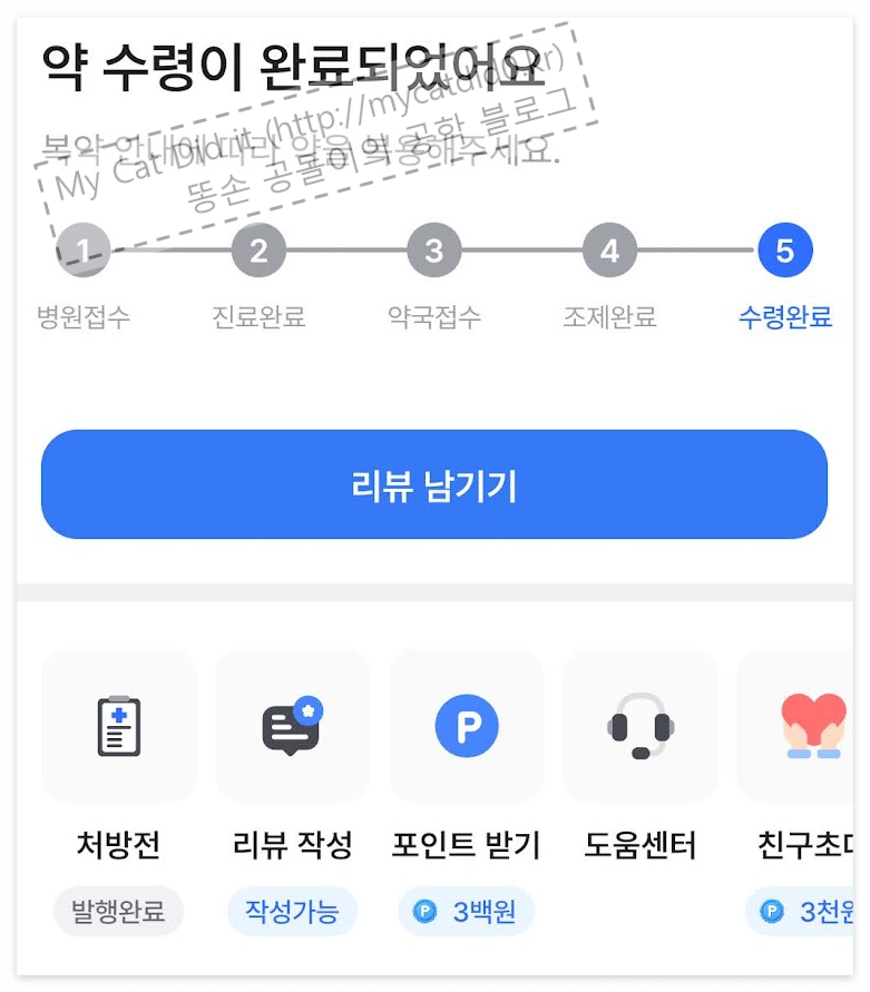 나만의 닥터(비대면 진료) - 약 수령 완료
