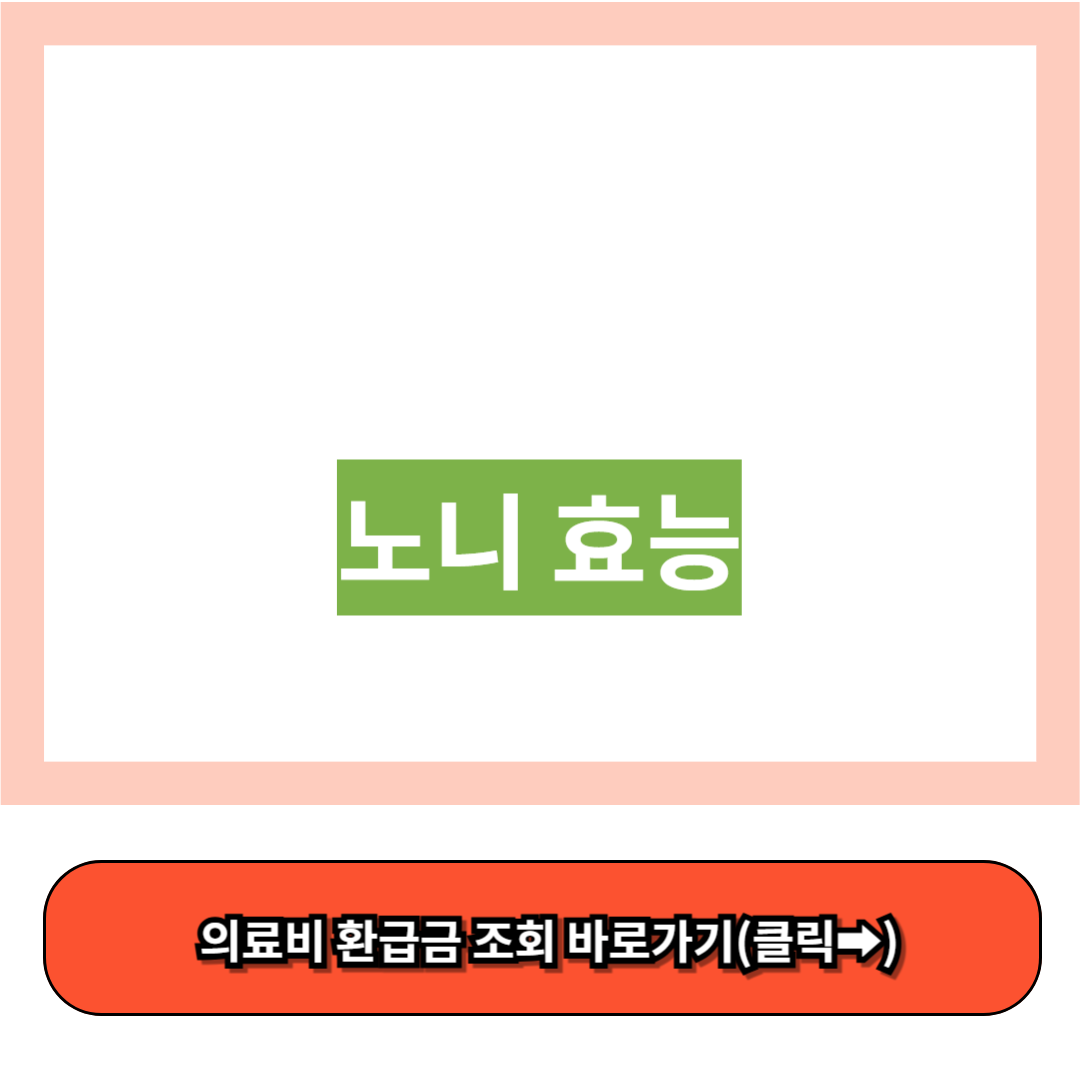 노니 효능 - 효능, 부작용