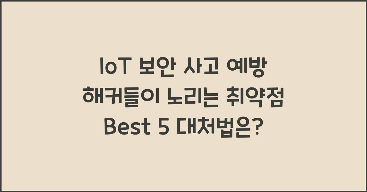 IoT 보안 사고 예방! 해커들이 노리는 취약점 Best 5