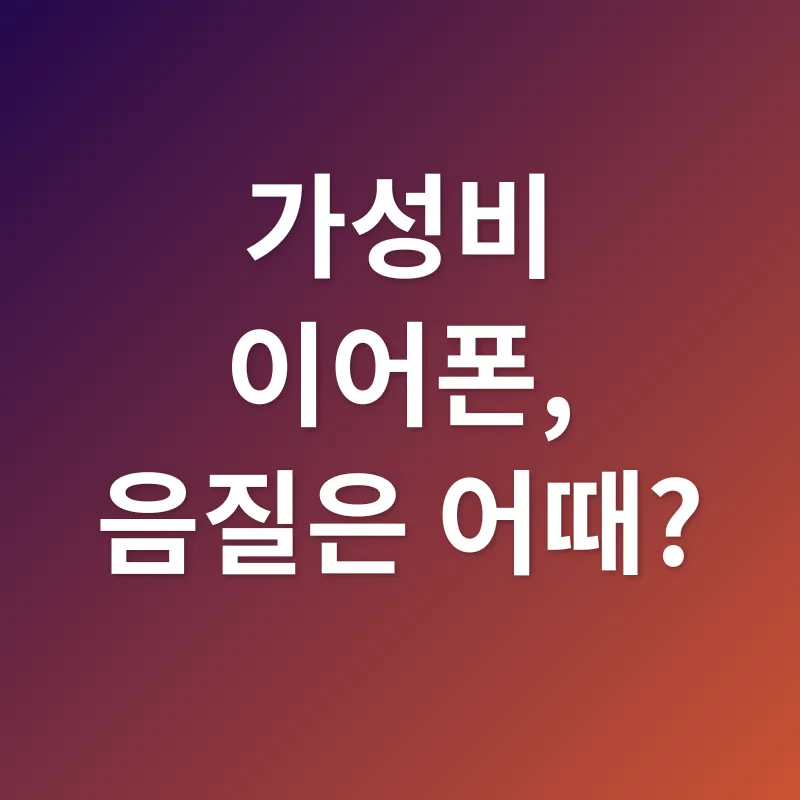 가성비 블루투스 이어폰_1