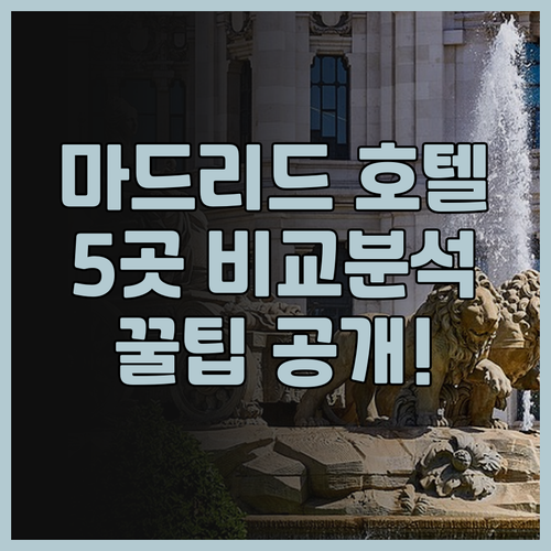 마드리드 여행 호텔 고민? 5곳 비교