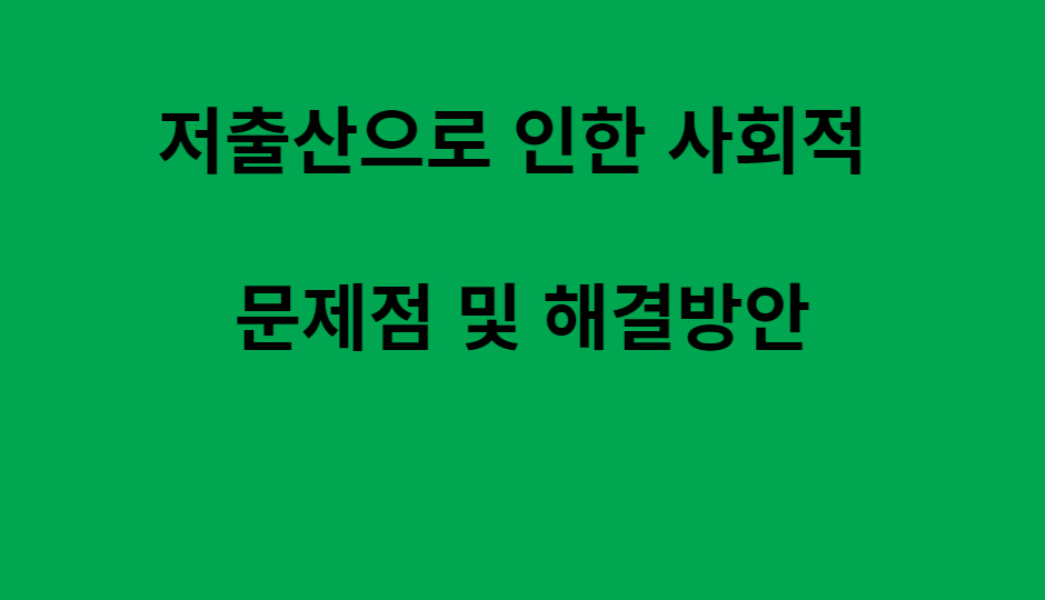 저출산의-문제점-및-해결책