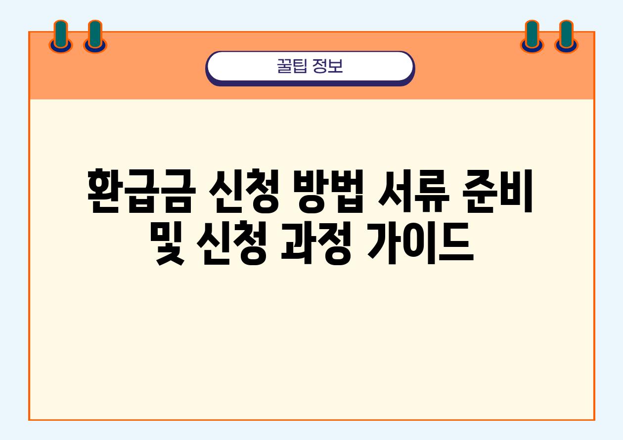 환급금 신청 방법 서류 준비 및 신청 과정 설명서