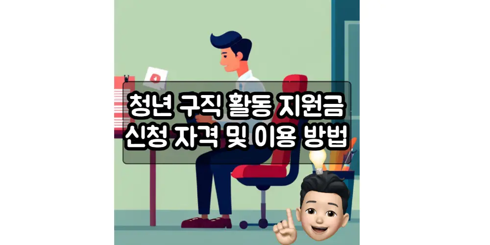  청년 구직 활동 지원금 신청 자격 및 이용 방법 저소득 청년 취업 준비비용 지원