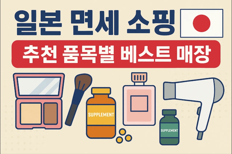 일본 면세 쇼핑 추천 품목별 베스트 매장