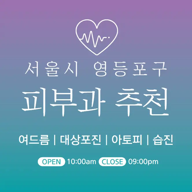  영등포구 피부과 추천 병원 후기 | 피부관리 전문 의원 46곳