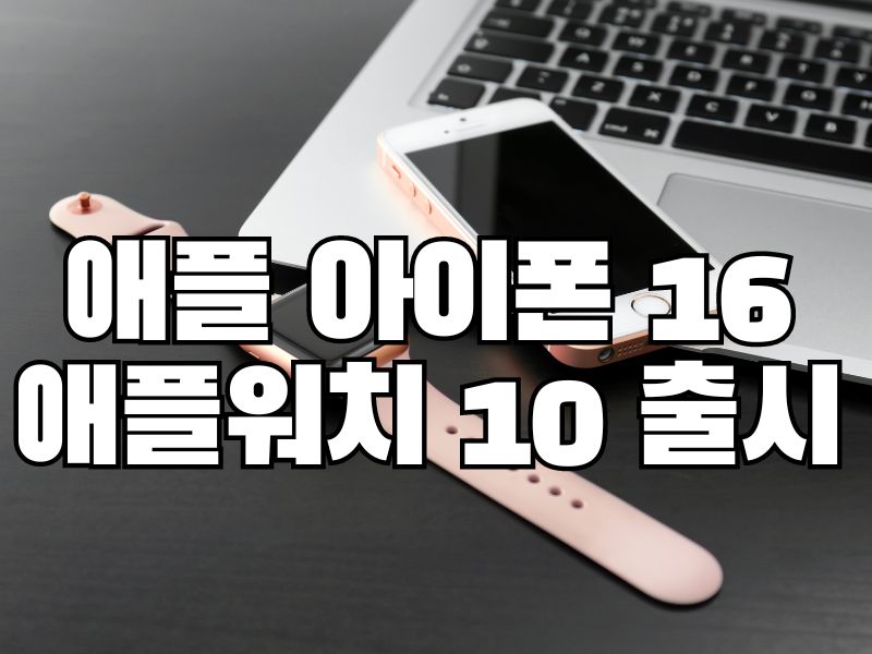 애플 아이폰 16과 애플워치 10 출시