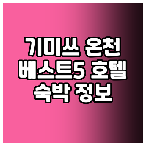 기미쓰 여행 온천 호텔 베스트 5 숙