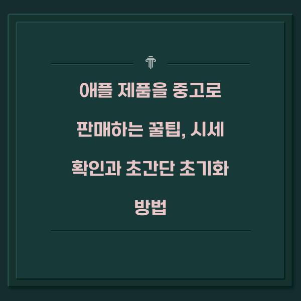 애플 제품을 중고로 판매하는 꿀팁
