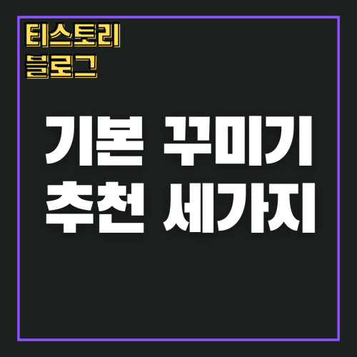 썸네일: 티스토리 글제목 배경이미지 수정하기