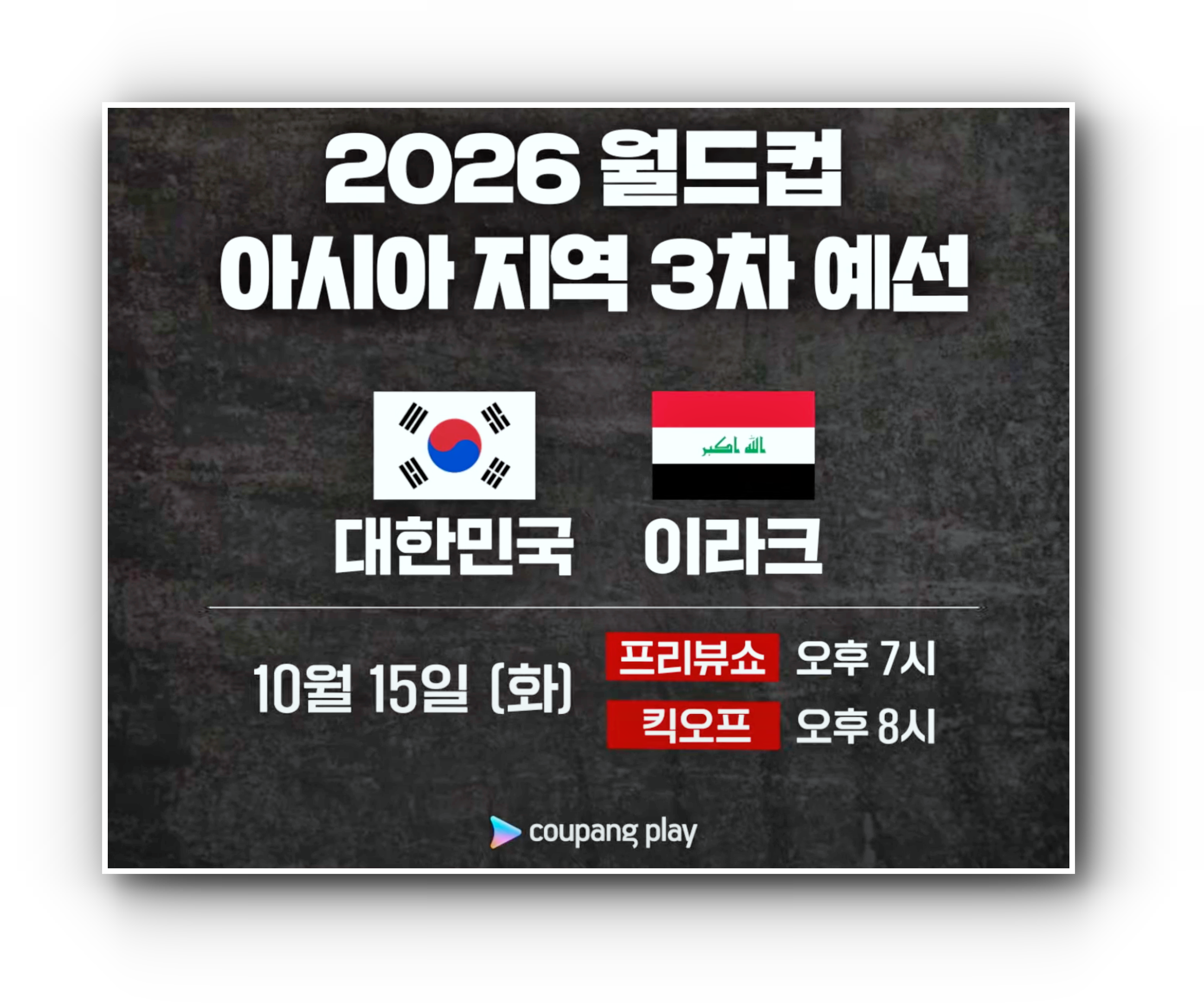 월드컵 국가대표 한국축구 중계방송 대한민국 VS 이라크 썸네일