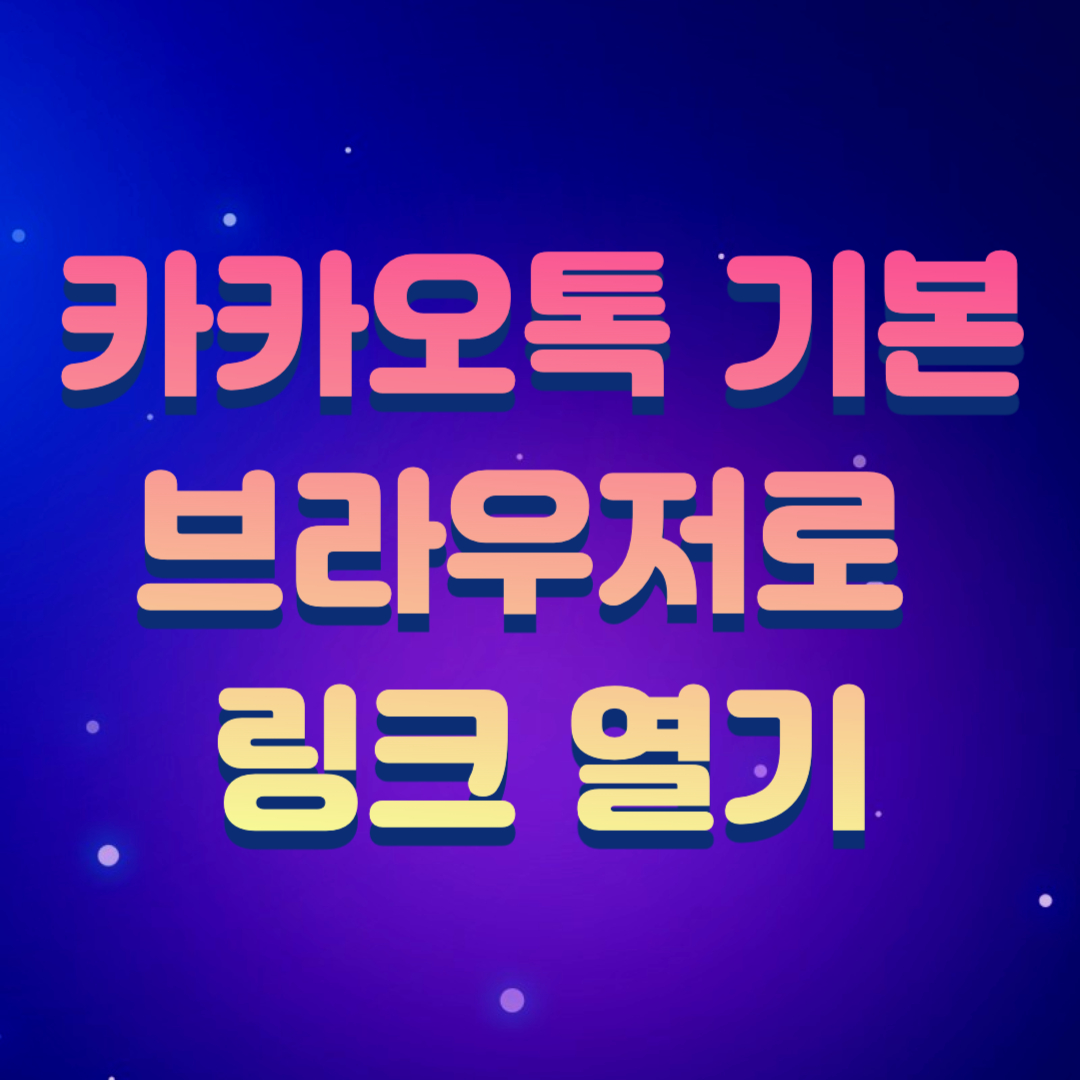  카카오톡 링크전달 시 외부 브라우저로 열리게 하기