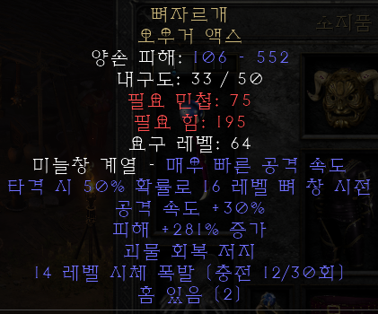  디아블로2 레저렉션 뼈자르개 오우거 액스(본휴)