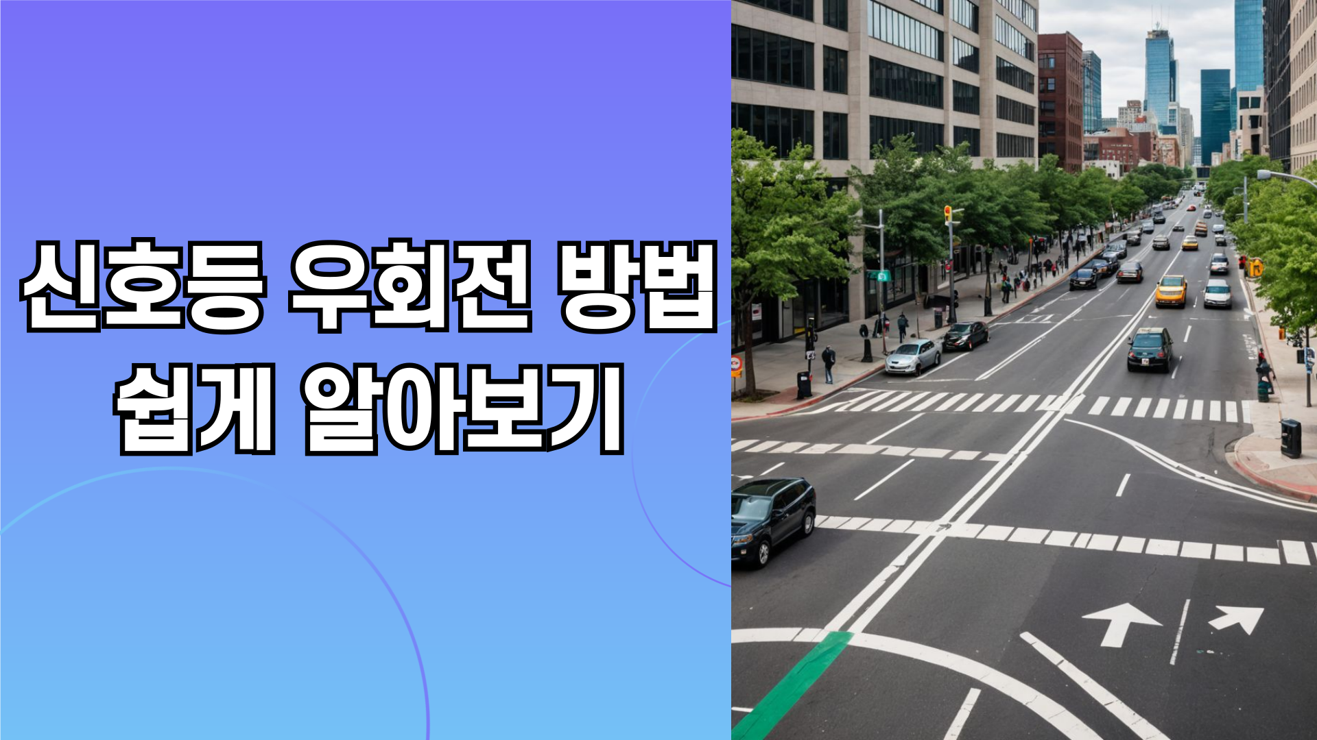 신호등 우회전 방법 사진