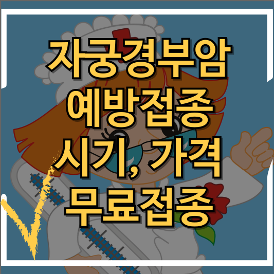 자궁경부암 예방접종