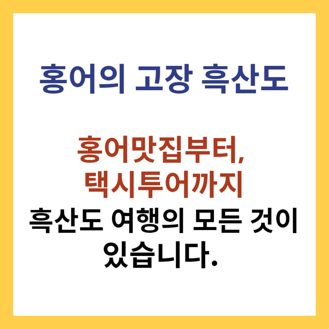 흑산도 여행