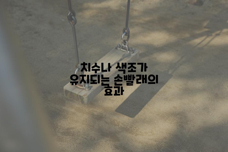 치수나 색조가 유지되는 손빨래의 효과