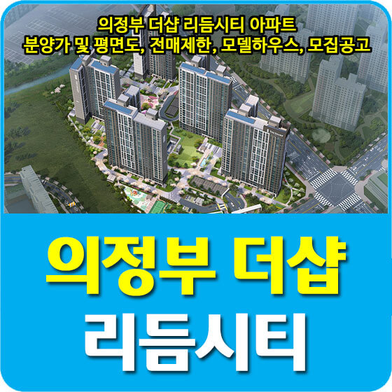  의정부 더샵 리듬시티 아파트 분양가 및 평면도, 전매제한, 모델하우스, 모집공고 안내