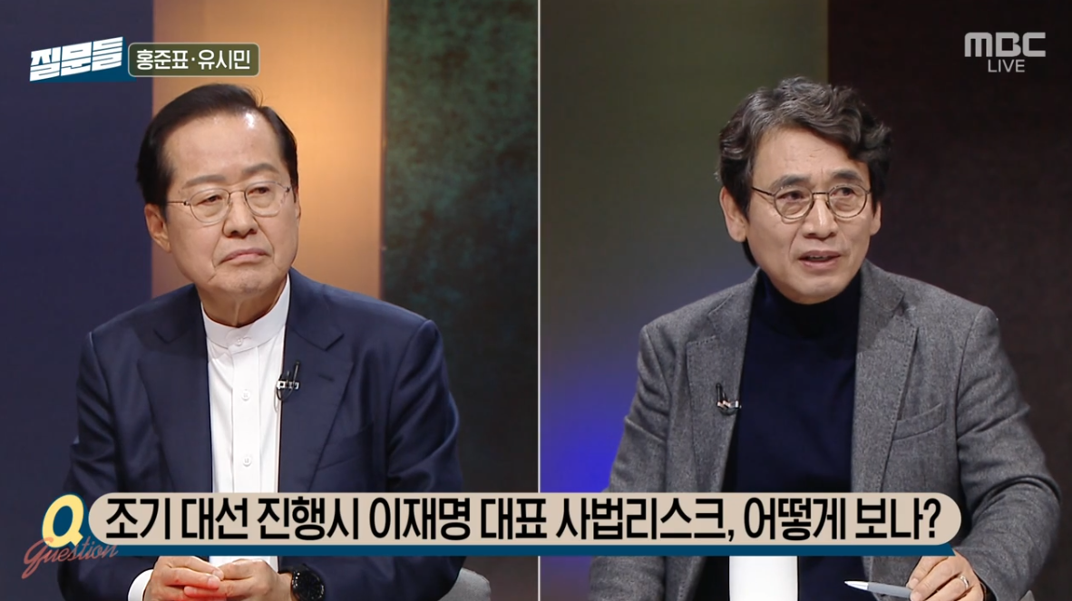 유시민 홍준표 사법 리스크 이재명