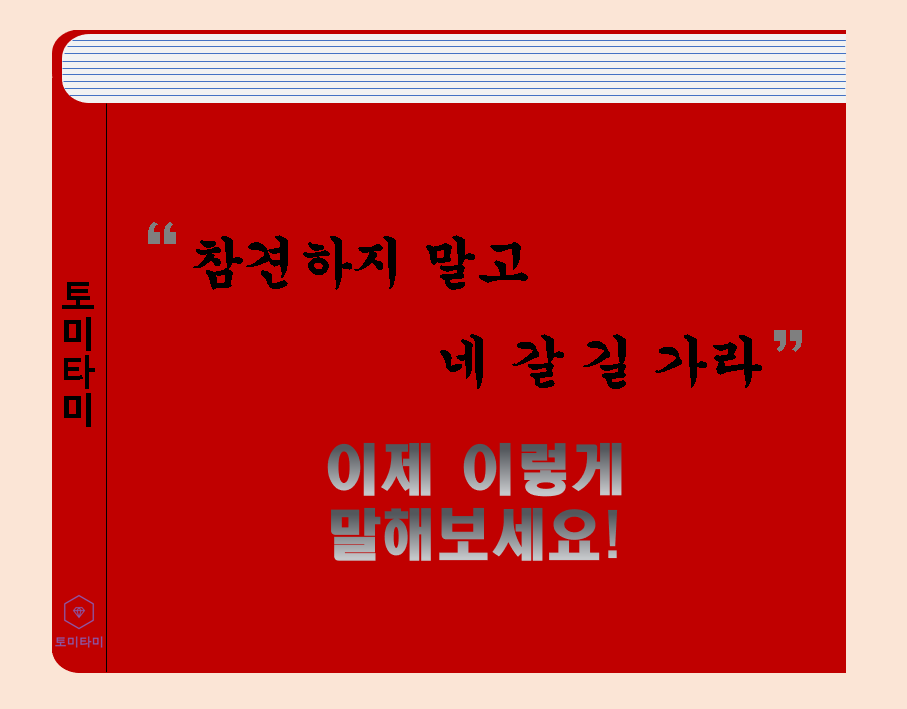  None of your business - 'business'를 써서 이런 것도 표현할 수 있다!