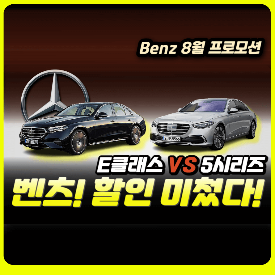 벤츠 8월 프로모션 썸네일