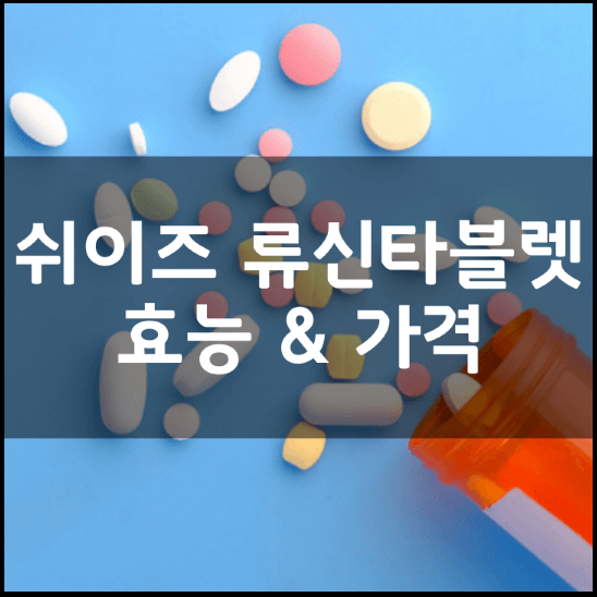 쉬이즈-류신-타블렛-우먼-단백질-효능-가격