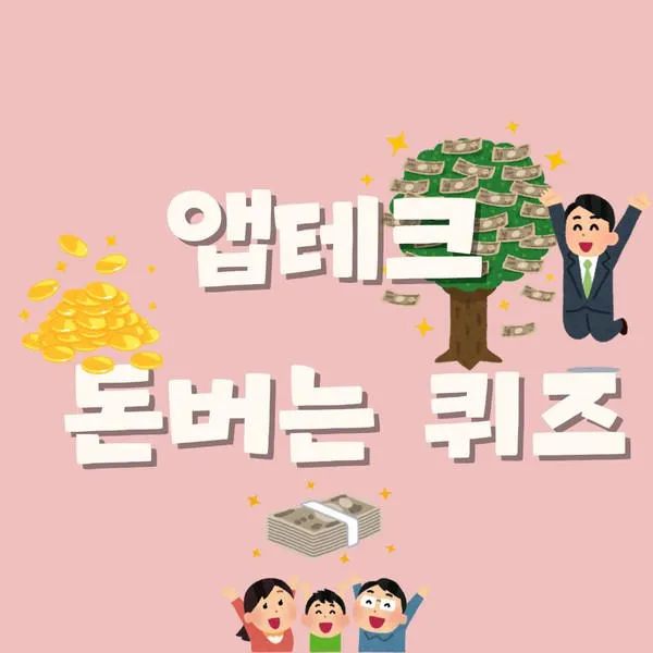 ok캐쉬백 오퀴즈 1월 13일 정답 참여 방법_8