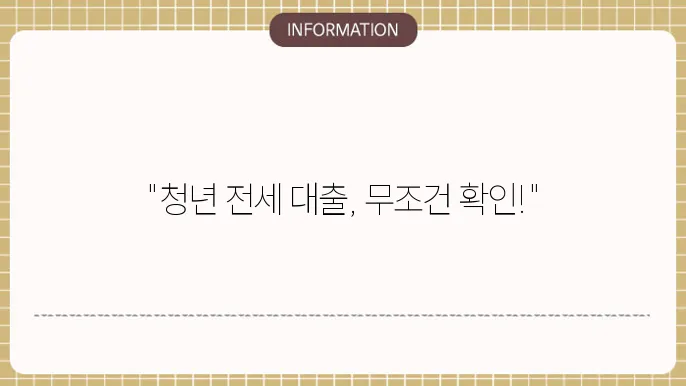 청년 버팀목 전세자금 대출 조건