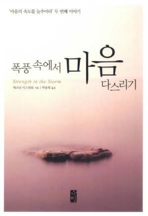 폭풍 속에서 마음 다스리기