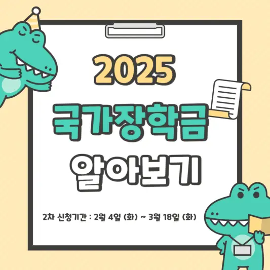 2025 국가장학금 2차 신청기간 구간 유의사항