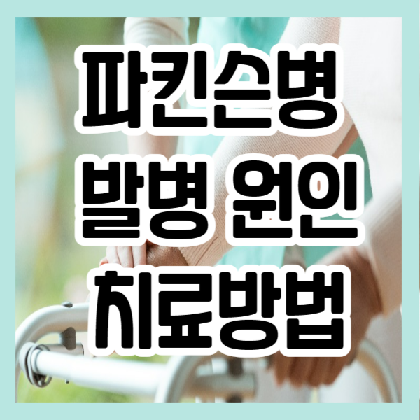 파킨슨병 발병 원인과 치료방법