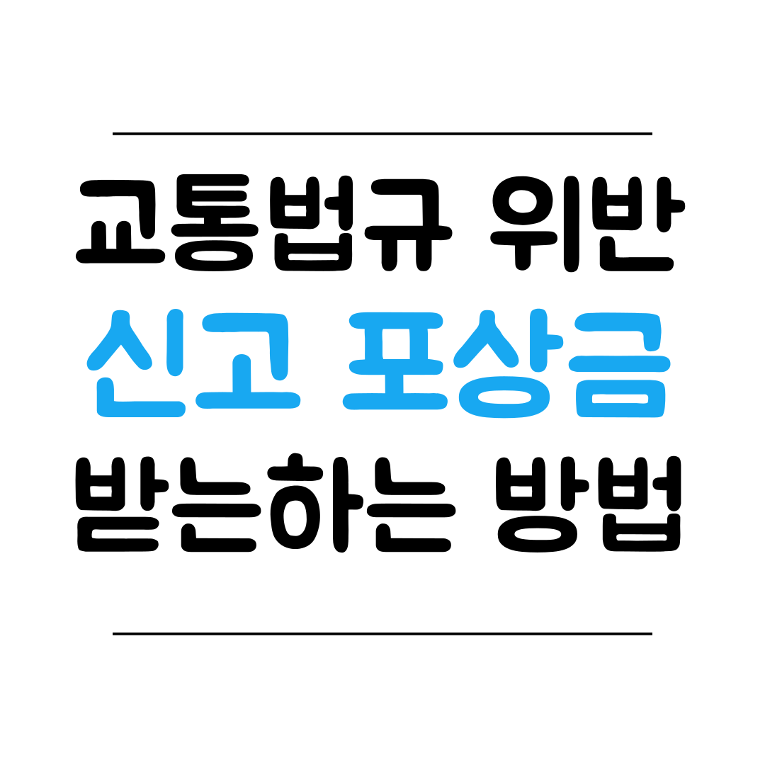 교통안전 공익제보단 소개 썸네일