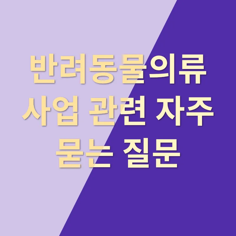 반려동물의류 사업_4