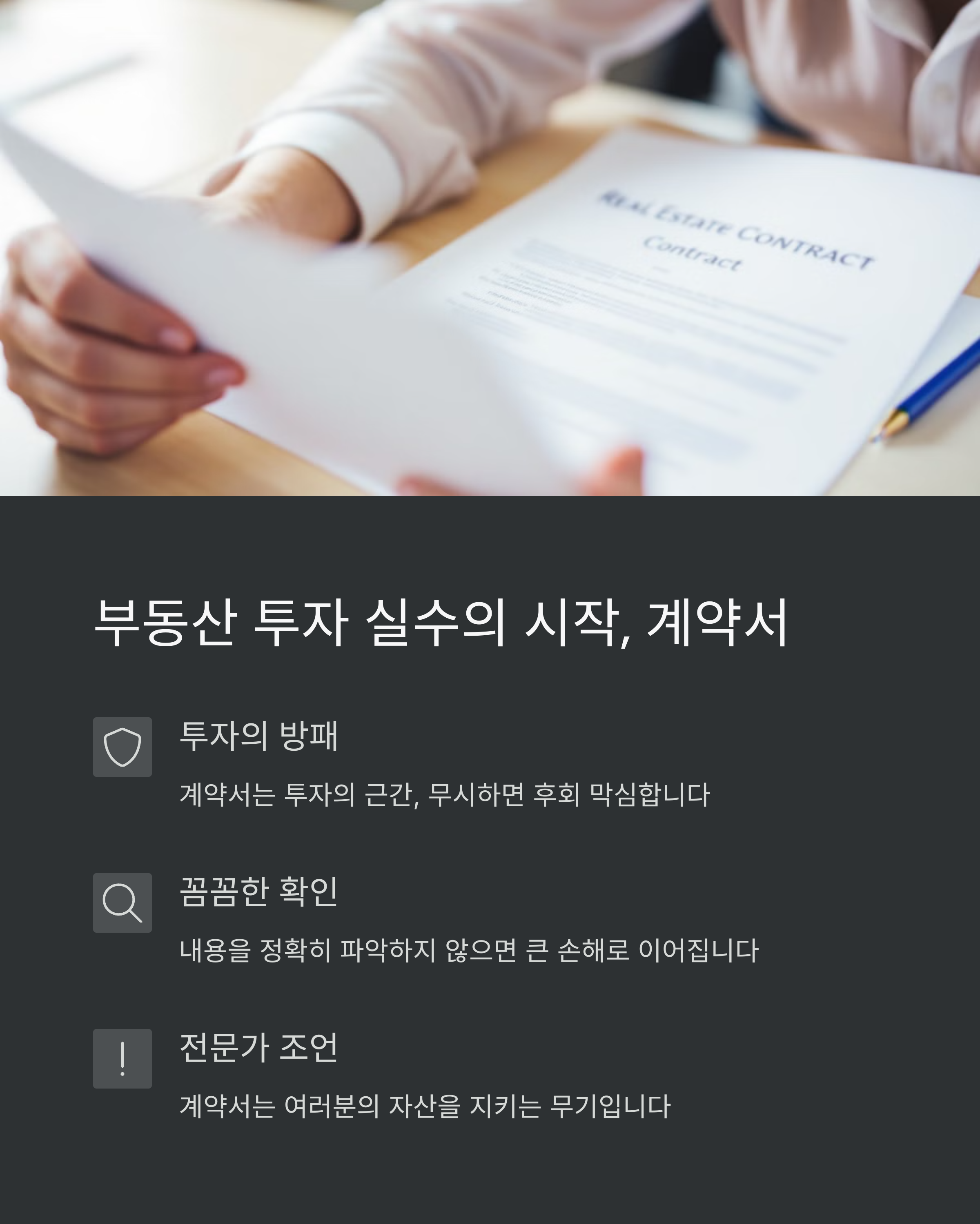 &lt;img src=&quot;1-부동산-투자-실수의-시작,-계약서.jpg&quot; alt=&quot;1. 부동산 투자 실수의 시작, 계약서 이미지&quot; /&gt;
