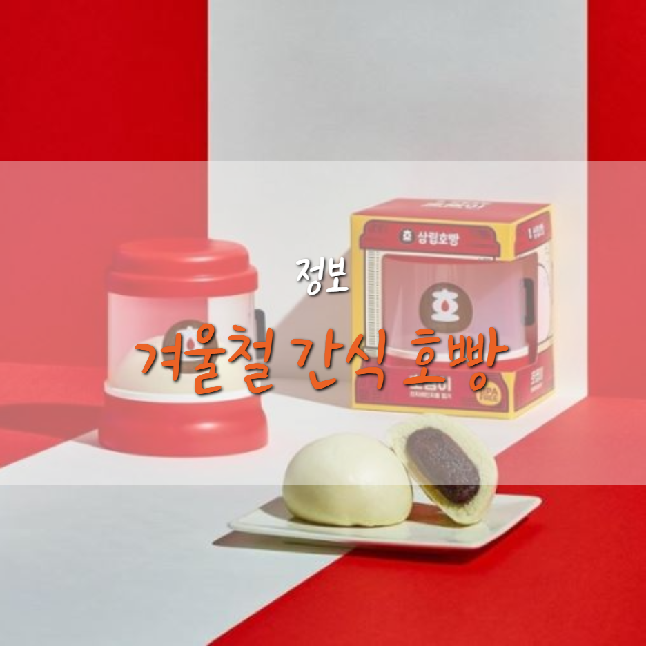  삼립호빵 찜기, 호찜이 판매 일정