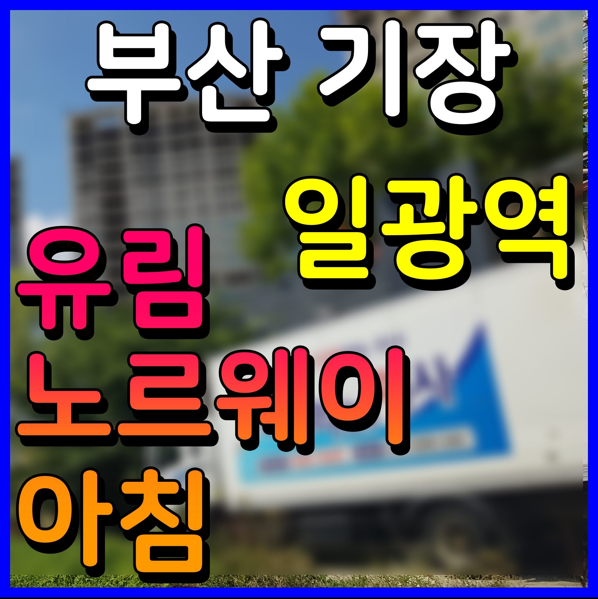  일광역 유림노르웨이아침 부산 기장 오피스텔 공급 안내