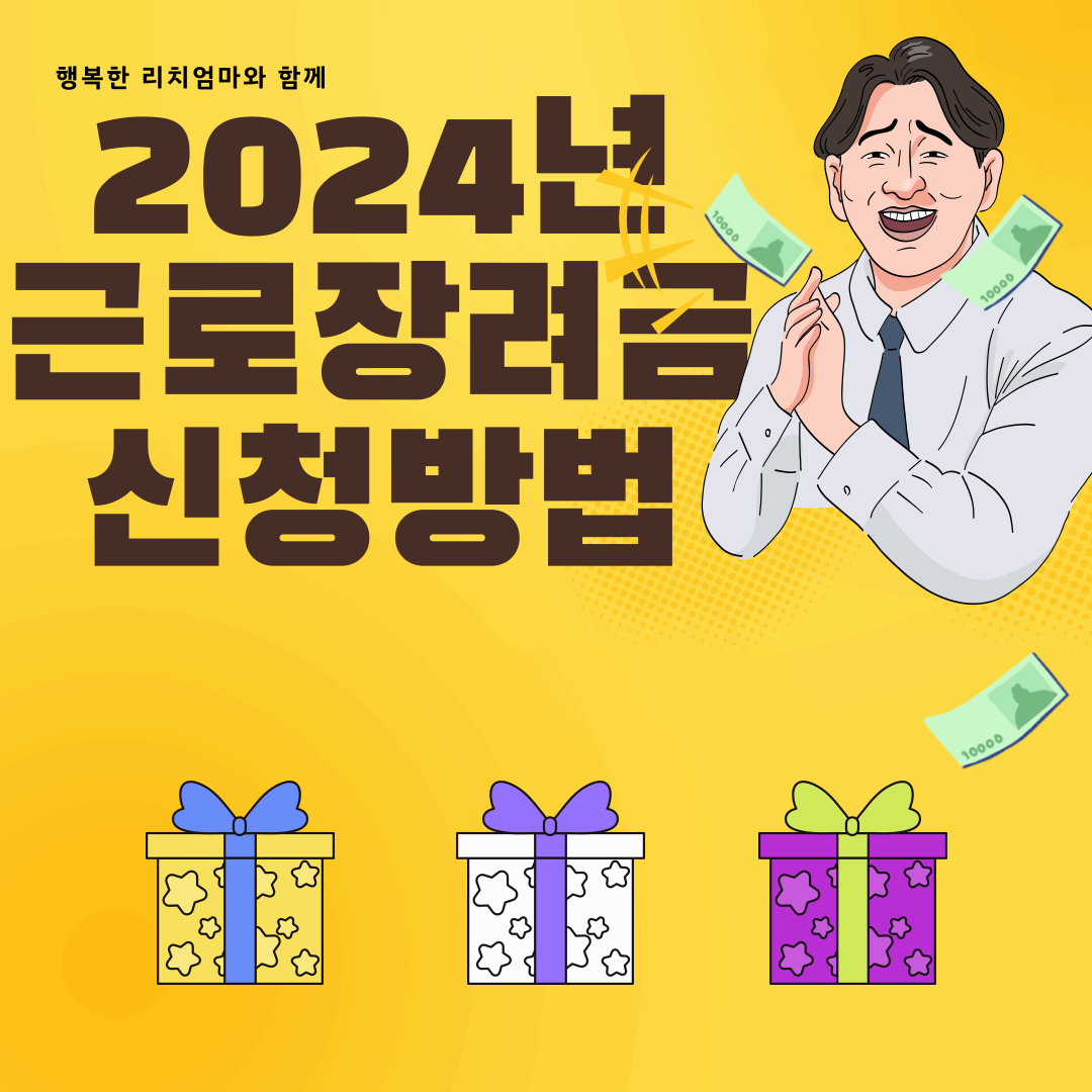 2024년 근로장려금 신청방법