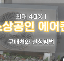 소상공인 에어컨 교체 지원금 신청