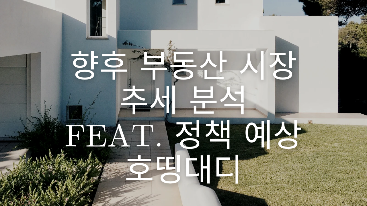  향후 부동산 시장 흐름 분석