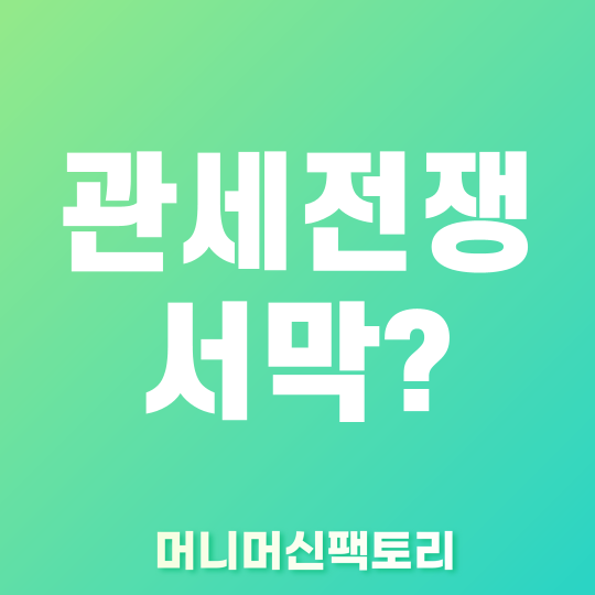 트럼프 관세전쟁