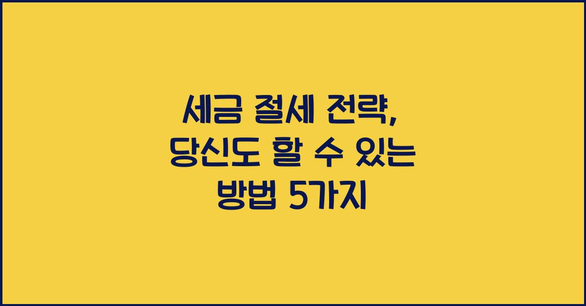 세금 절세 전략