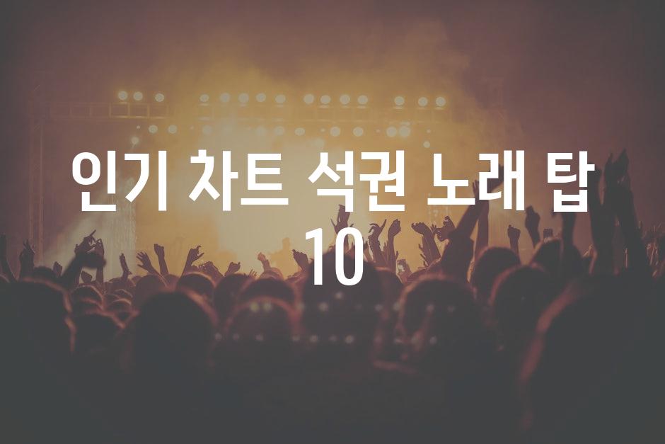 인기 차트 석권 노래 탑 10