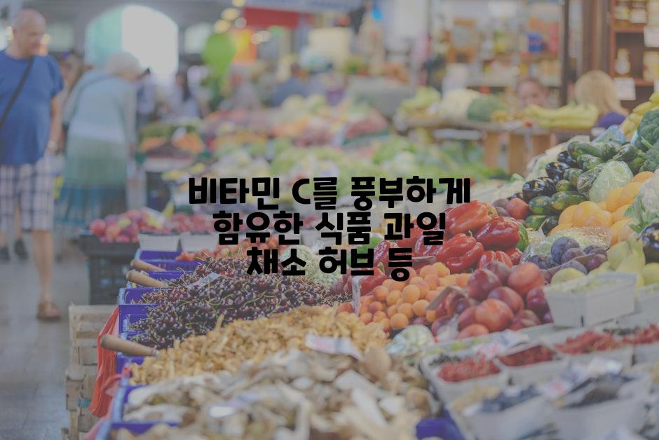 비타민 C를 풍부하게 함유한 식품 과일 채소 허브 등