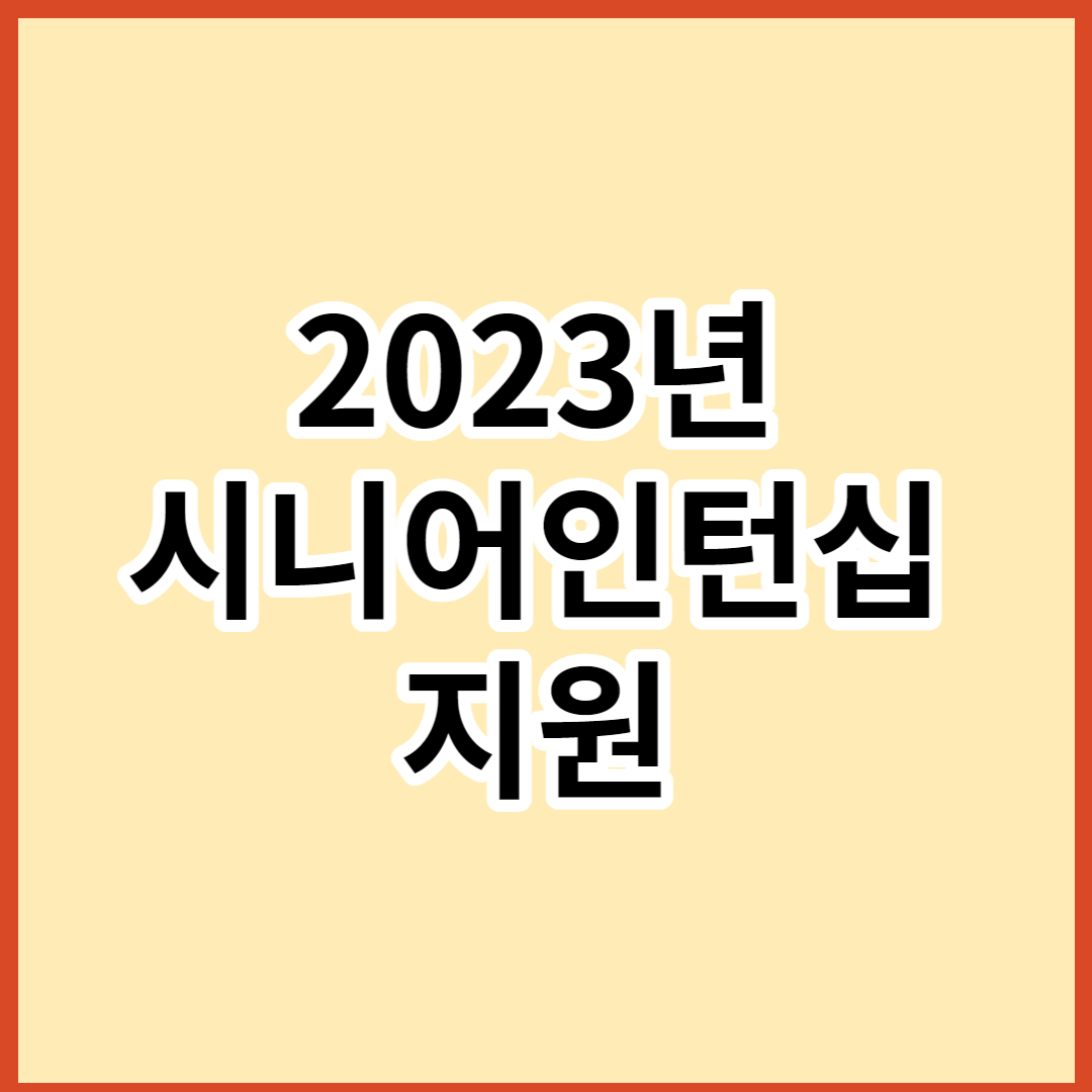  2023년 시니어인턴십 지원사업 알아보기