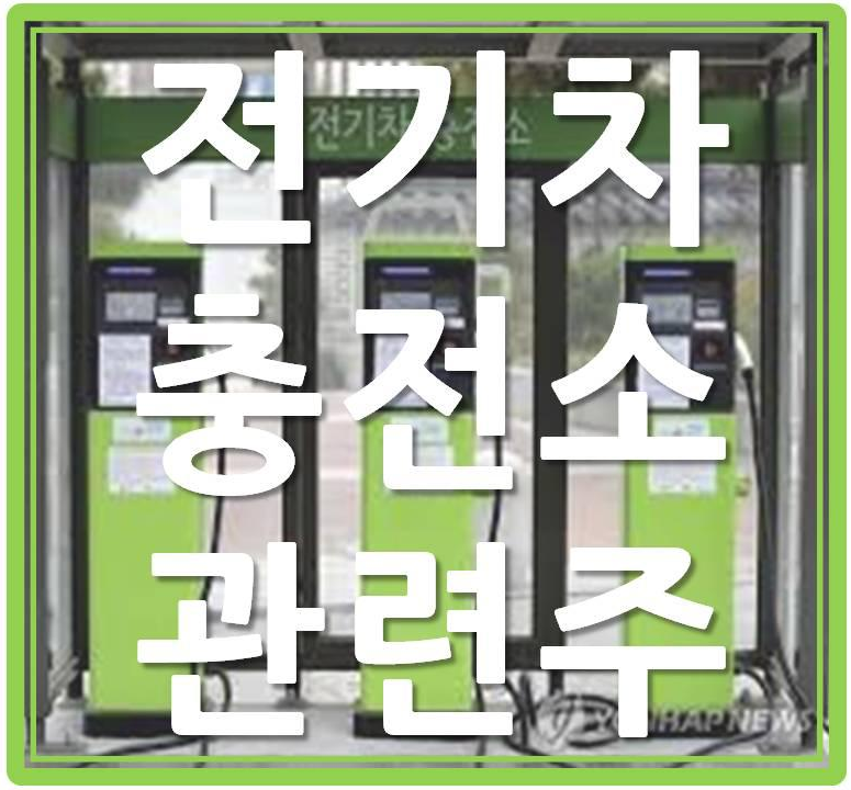  전기차 충전소 관련주