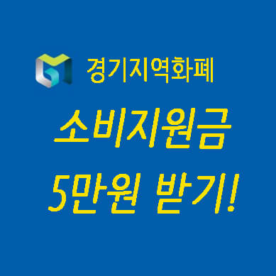 경기지역화폐-소비지원금-5만원혜택-썸네일