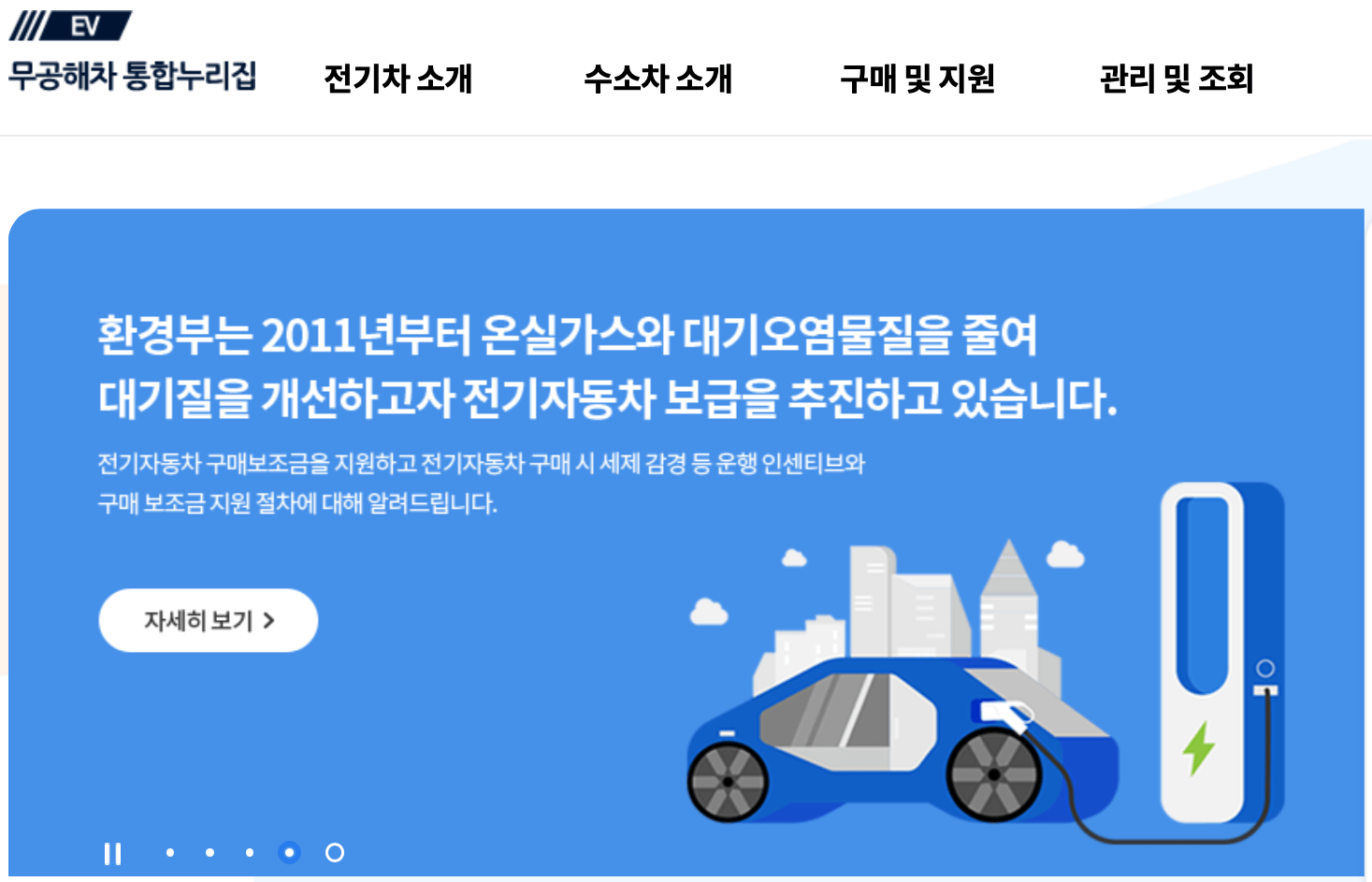 환경부-전기차-홈페이지