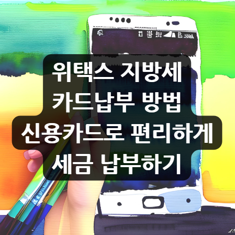  위택스 지방세 카드납부 방법, 신용카드로 편리하게 세금 납부하기