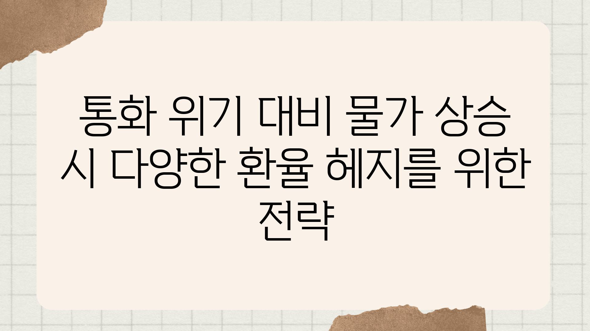 통화 위기 대비 물가 상승 시 다양한 환율 헤지를 위한 전략